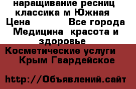 наращивание ресниц (классика)м.Южная › Цена ­ 1 300 - Все города Медицина, красота и здоровье » Косметические услуги   . Крым,Гвардейское